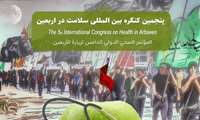 کنگره بین المللی سلامت در اربعین